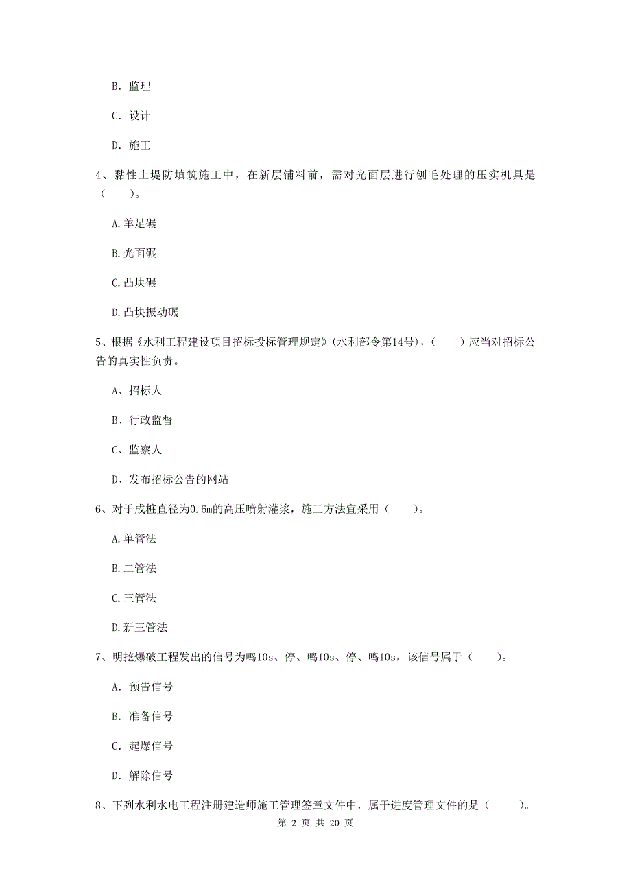 钦州市一级建造师《水利水电工程管理与实务》试卷 含答案_第2页