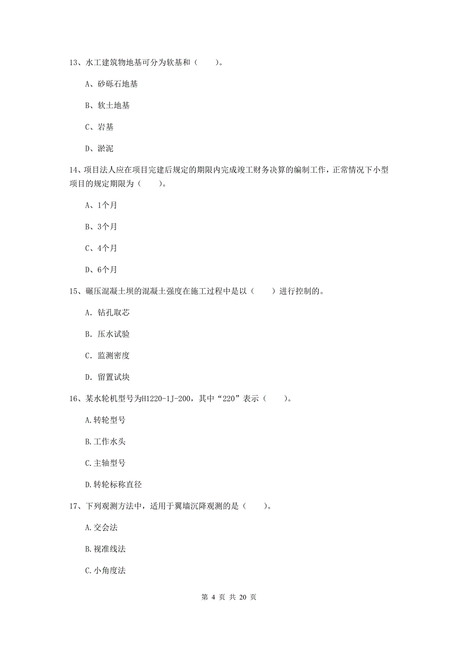 钦州市一级建造师《水利水电工程管理与实务》试卷 含答案_第4页