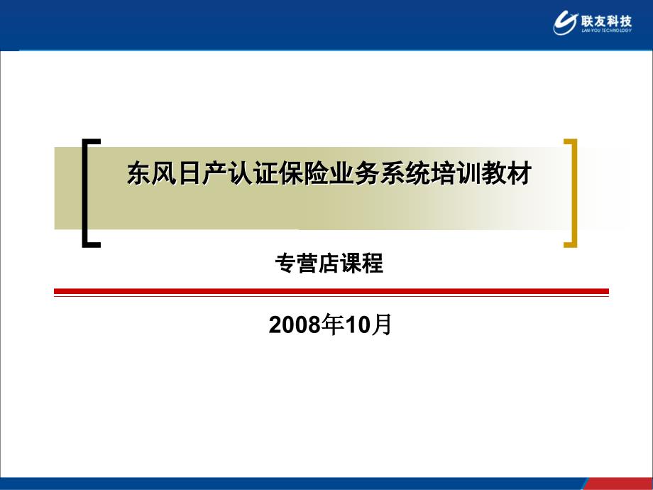 东风日产认证保险业务系统培训教材综述._第1页