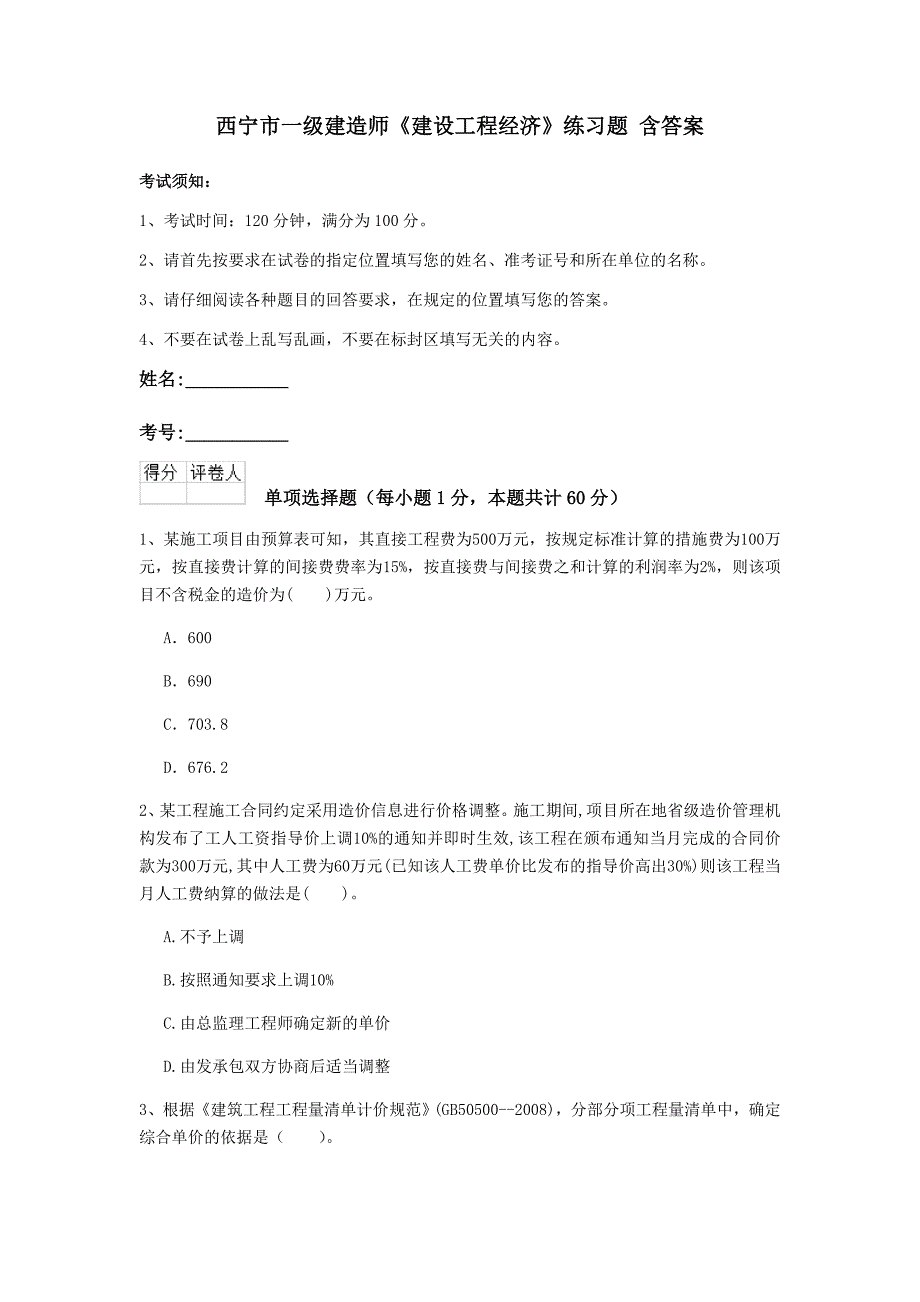 西宁市一级建造师《建设工程经济》练习题 含答案_第1页