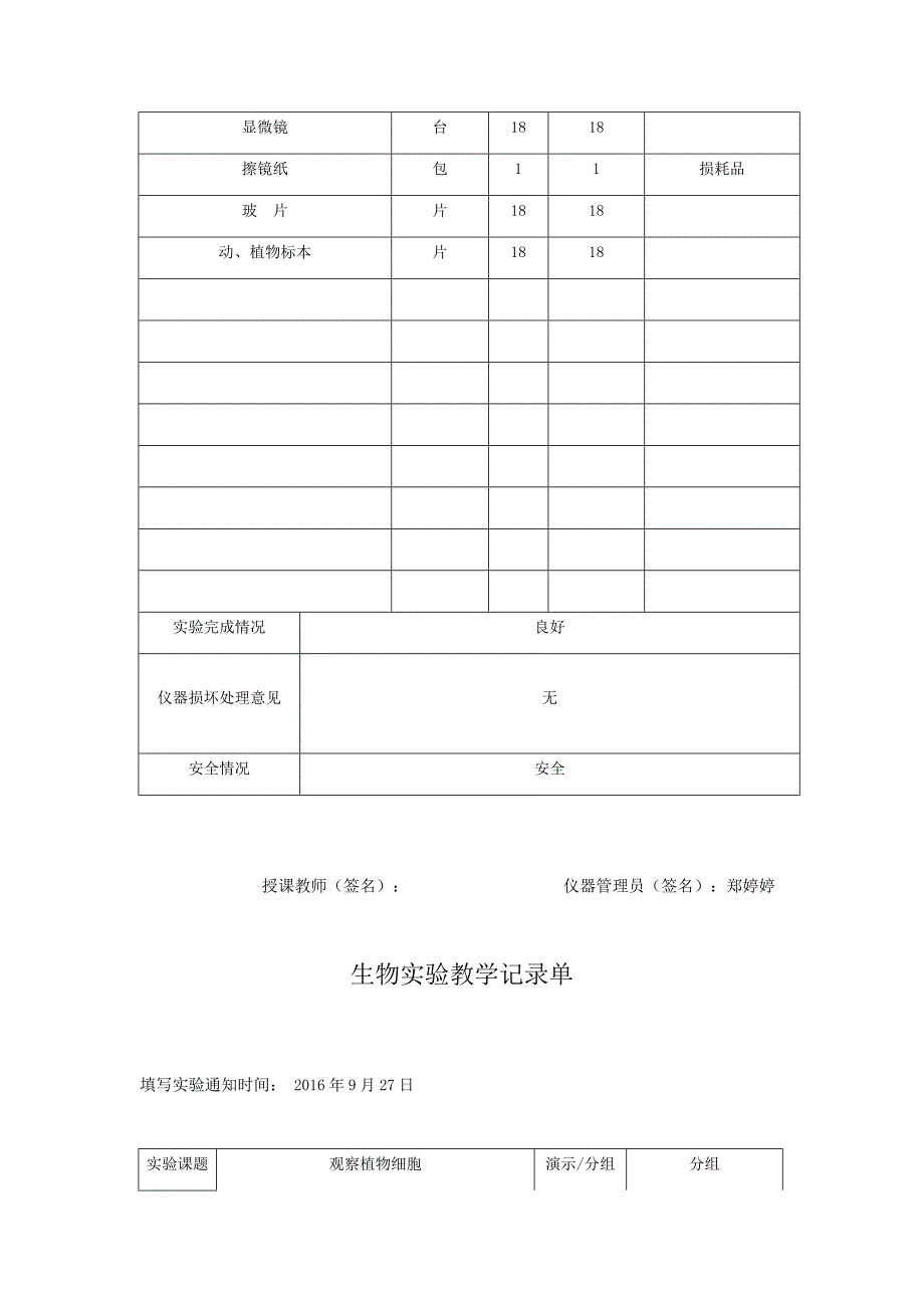 范坑中学七年级八年级生物实验教学记录单_第4页