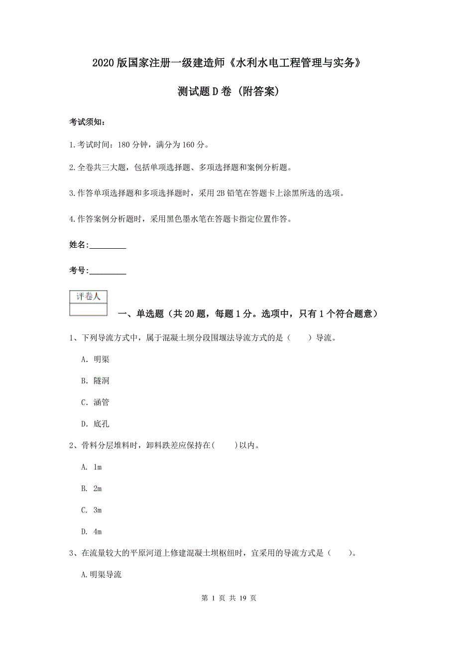 2020版国家注册一级建造师《水利水电工程管理与实务》测试题d卷 （附答案）_第1页