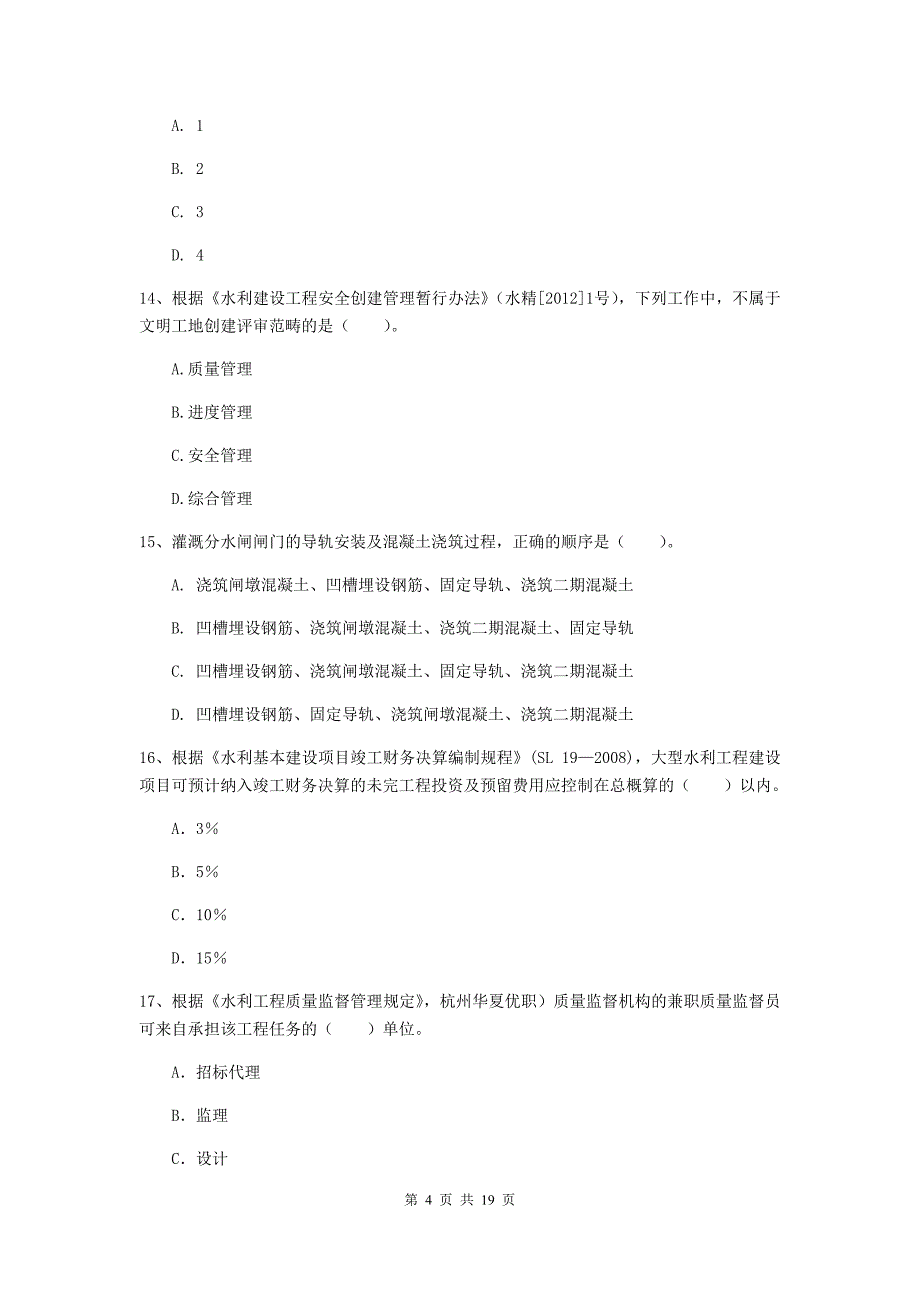 2020版国家注册一级建造师《水利水电工程管理与实务》测试题d卷 （附答案）_第4页