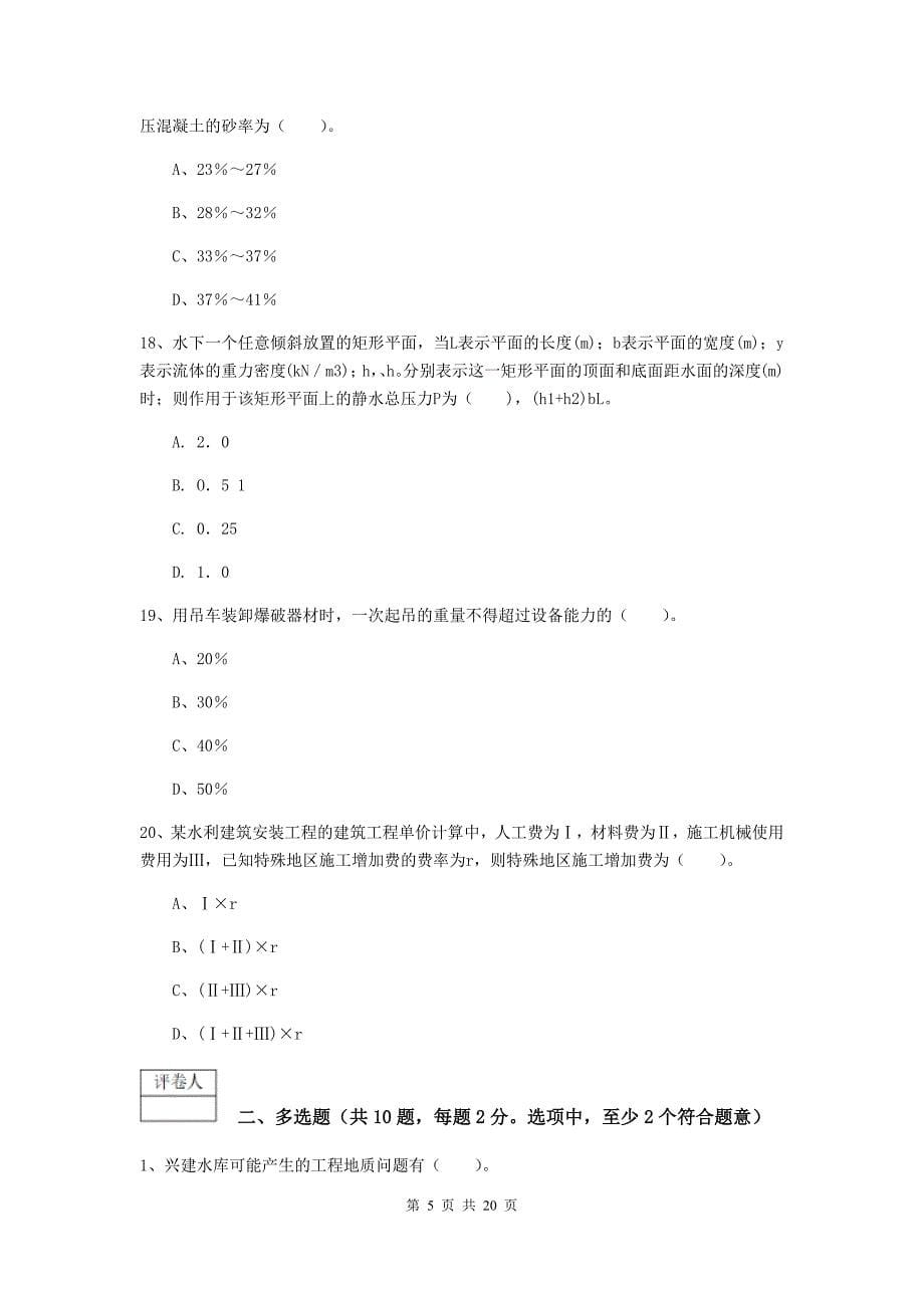 2019年一级建造师《水利水电工程管理与实务》综合练习（ii卷） 附解析_第5页