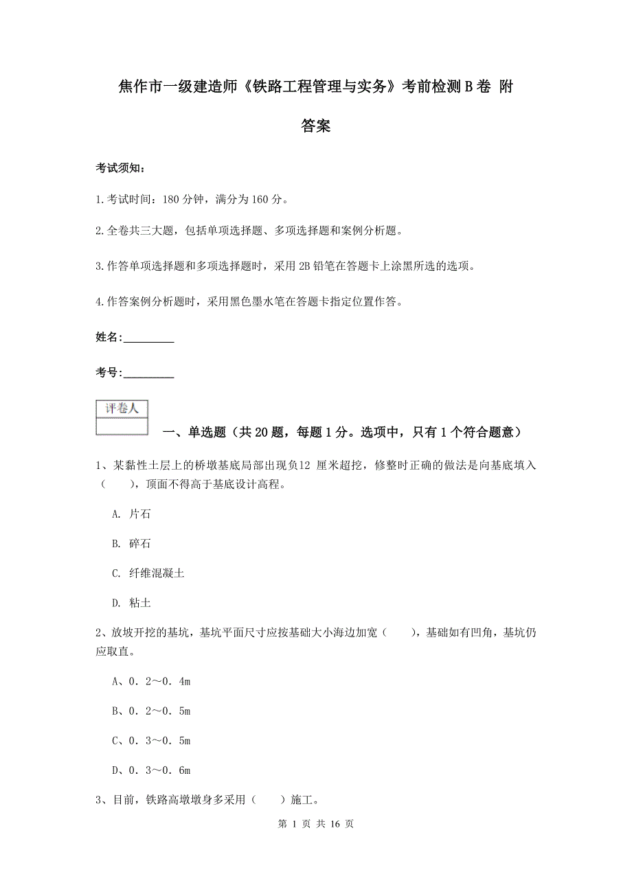 焦作市一级建造师《铁路工程管理与实务》考前检测b卷 附答案_第1页