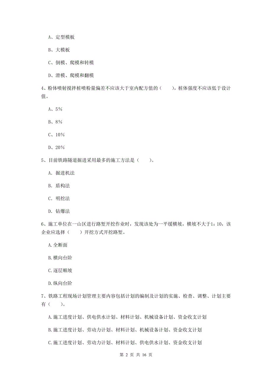 焦作市一级建造师《铁路工程管理与实务》考前检测b卷 附答案_第2页