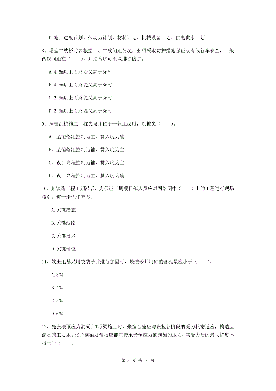 焦作市一级建造师《铁路工程管理与实务》考前检测b卷 附答案_第3页