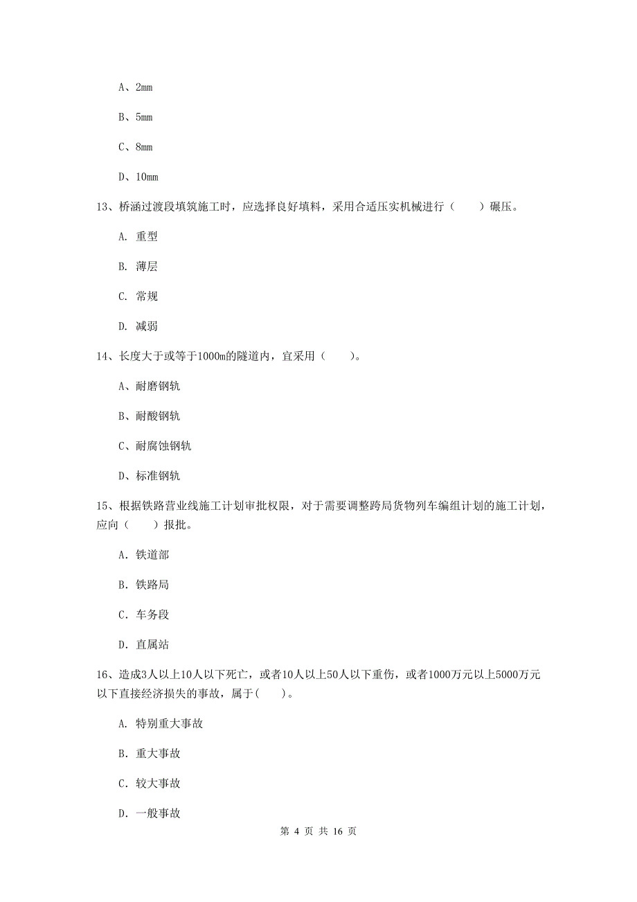 焦作市一级建造师《铁路工程管理与实务》考前检测b卷 附答案_第4页