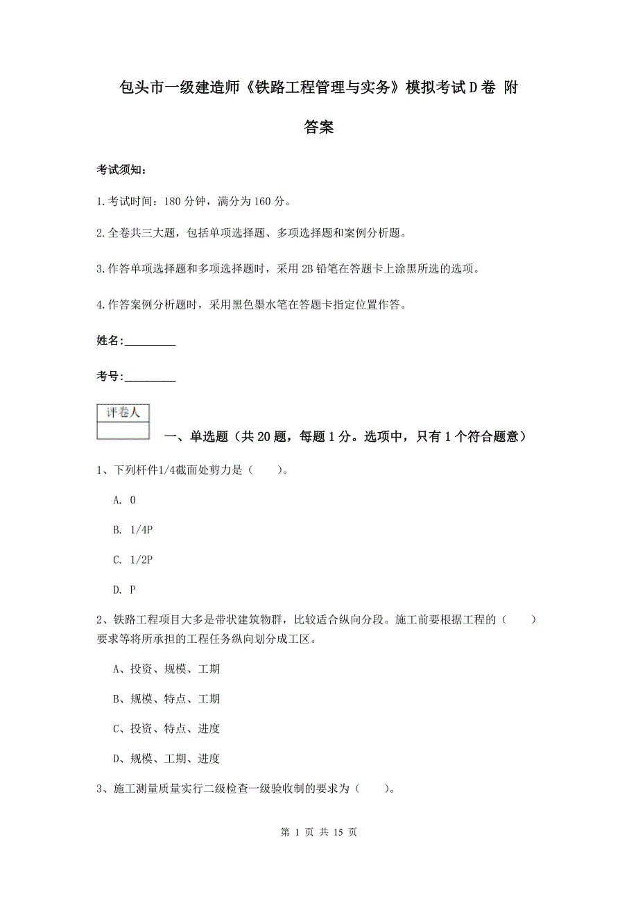 包头市一级建造师《铁路工程管理与实务》模拟考试d卷 附答案_第1页