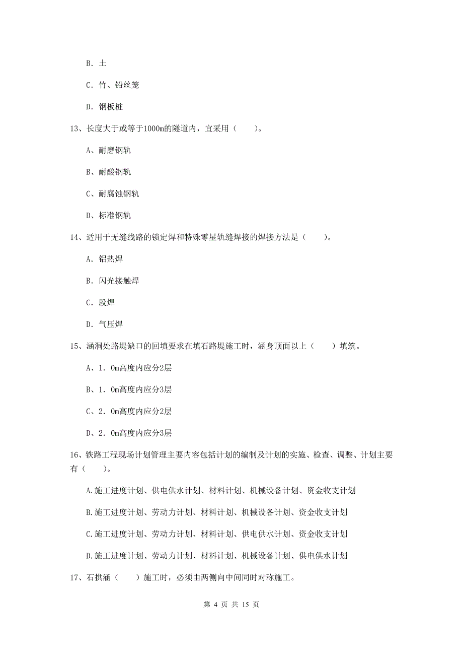 包头市一级建造师《铁路工程管理与实务》模拟考试d卷 附答案_第4页