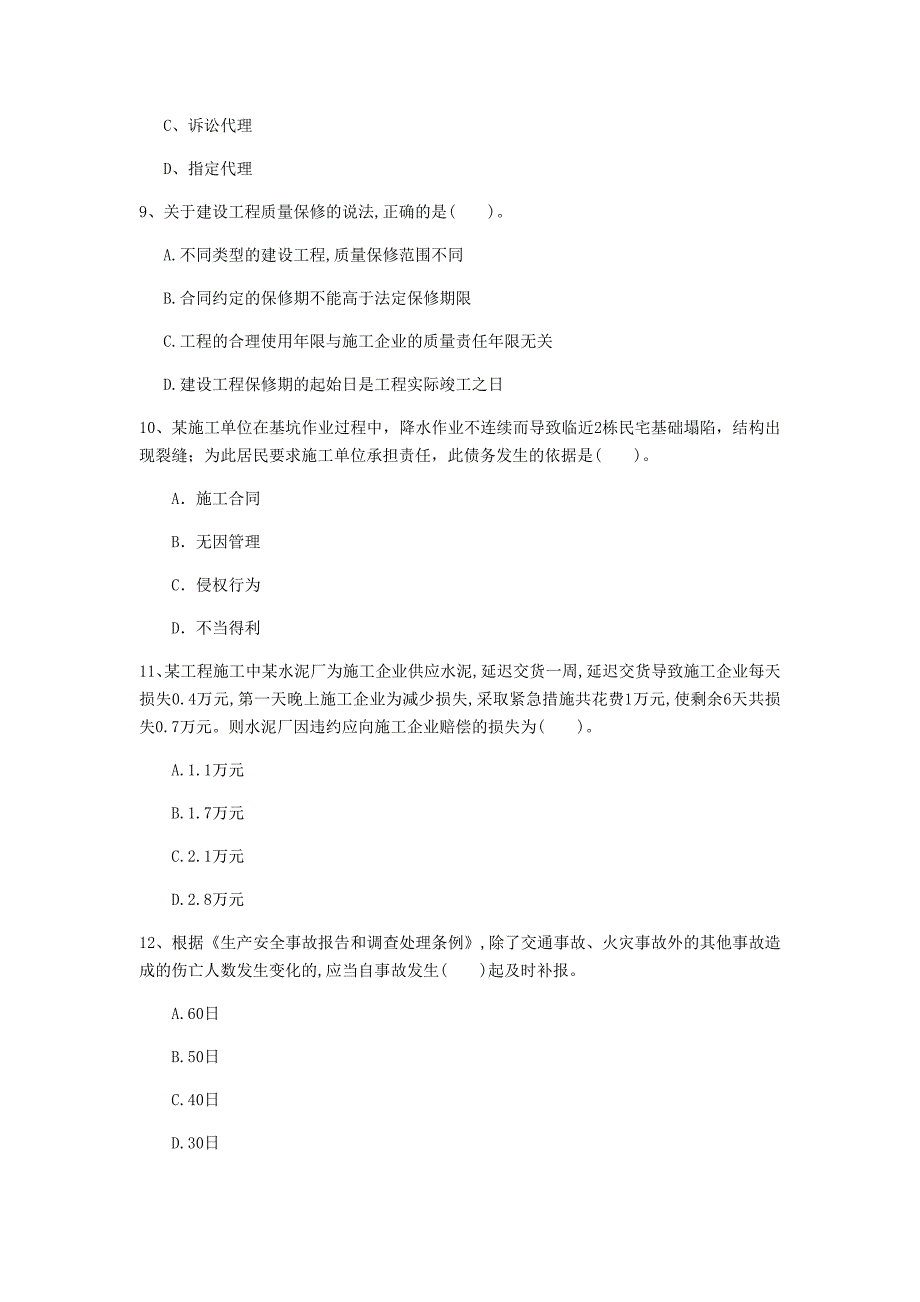 2020版国家一级建造师《建设工程法规及相关知识》模拟真题 （附答案）_第3页