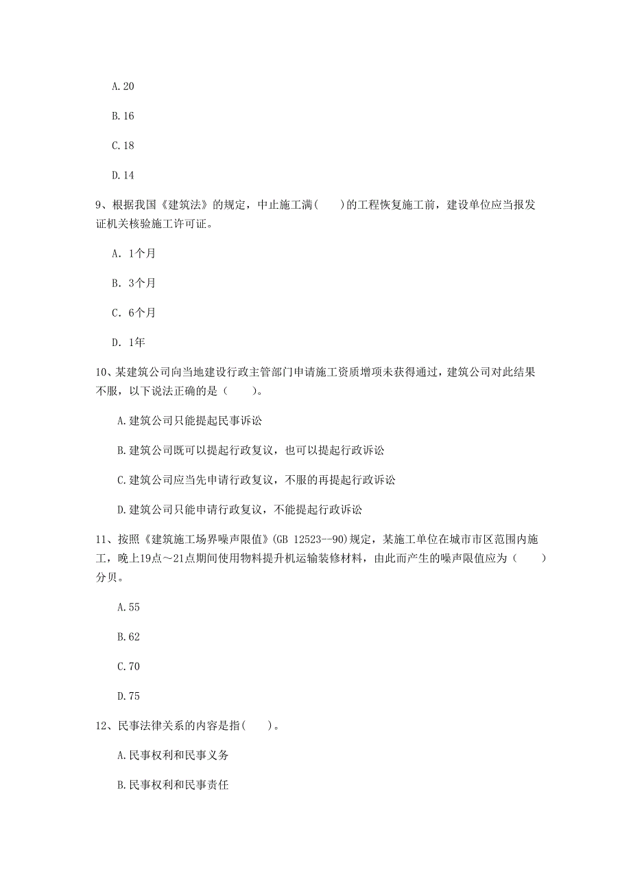 黑龙江省注册一级建造师《建设工程法规及相关知识》模拟真题a卷 （附答案）_第3页