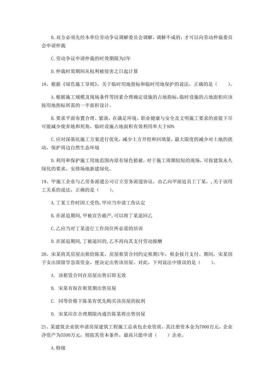 黑龙江省注册一级建造师《建设工程法规及相关知识》模拟真题a卷 （附答案）_第5页