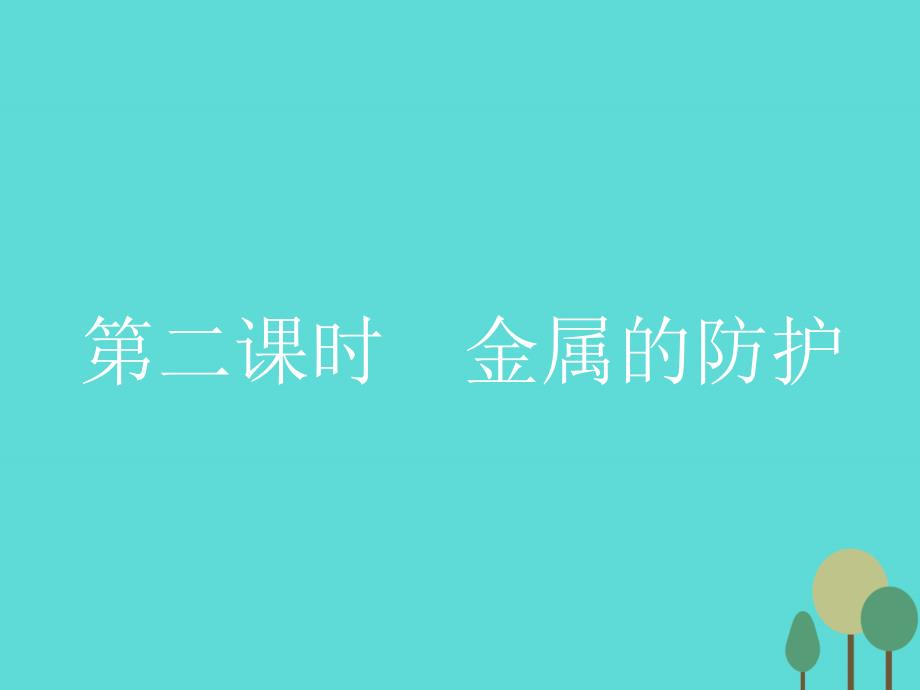 【测控指导】2016-2017学年高中化学 3.2.2 金属的防护课件 新人教版选修1_第1页