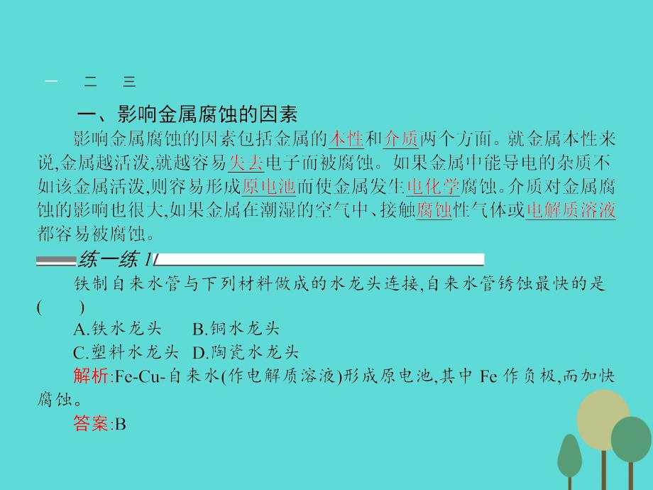 【测控指导】2016-2017学年高中化学 3.2.2 金属的防护课件 新人教版选修1_第3页