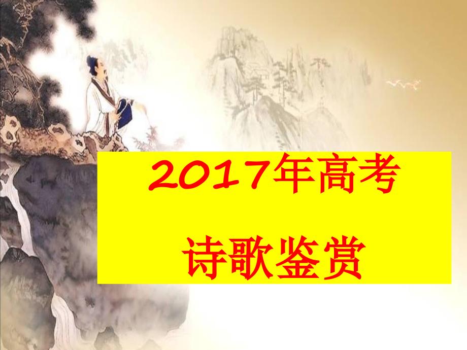 2017年高考诗歌鉴赏读懂诗歌感情（公开课）_第1页