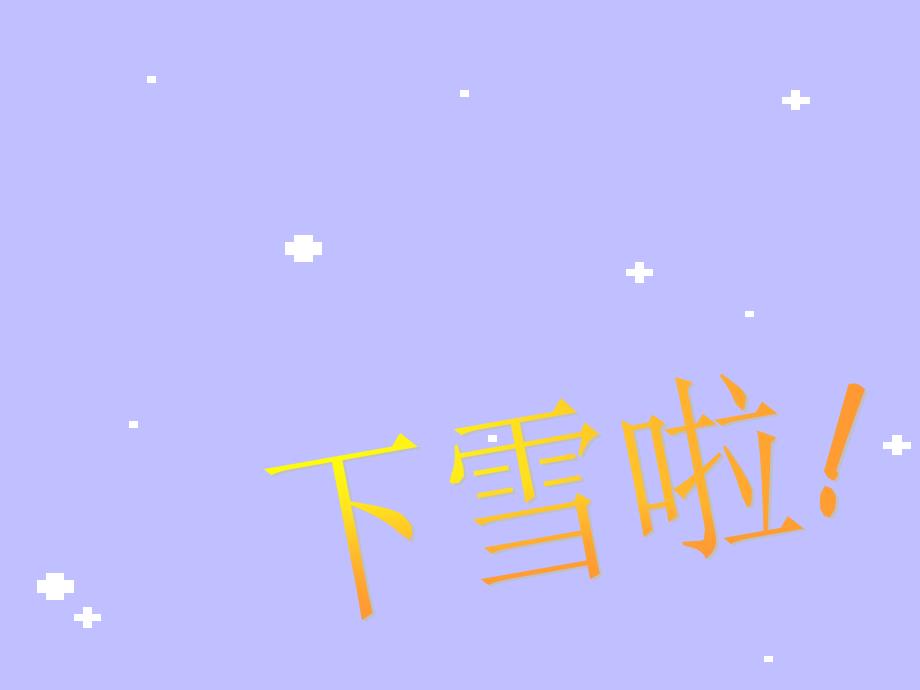 《雪地里的小画家》语文课件ppt_第1页