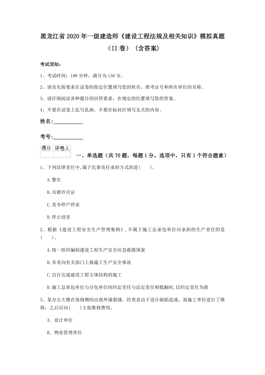 黑龙江省2020年一级建造师《建设工程法规及相关知识》模拟真题（ii卷） （含答案）_第1页