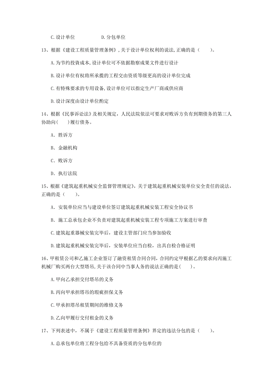 黑龙江省2020年一级建造师《建设工程法规及相关知识》模拟真题（ii卷） （含答案）_第4页