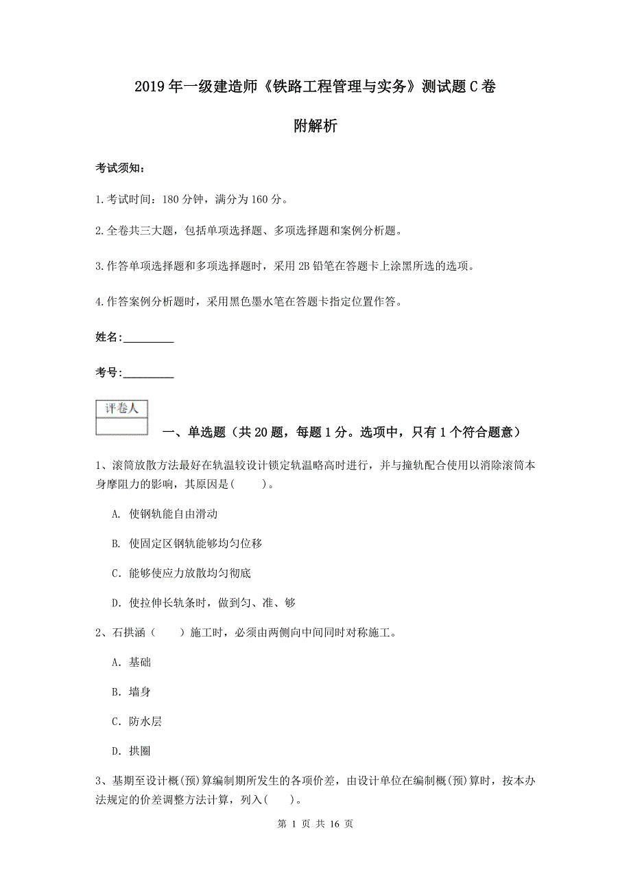 2019年一级建造师《铁路工程管理与实务》测试题c卷 附解析_第1页