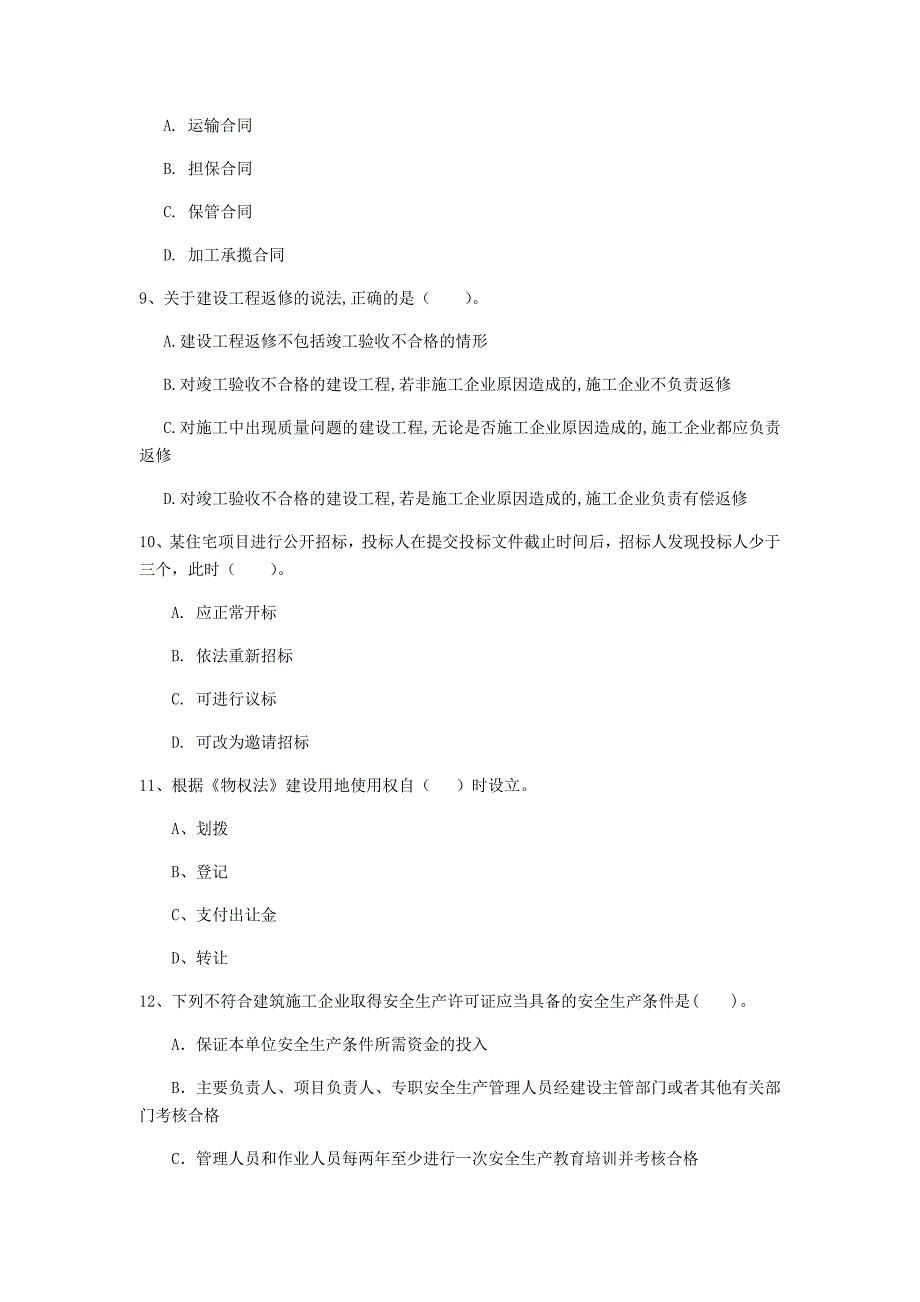 新疆注册一级建造师《建设工程法规及相关知识》模拟试题c卷 （附答案）_第3页