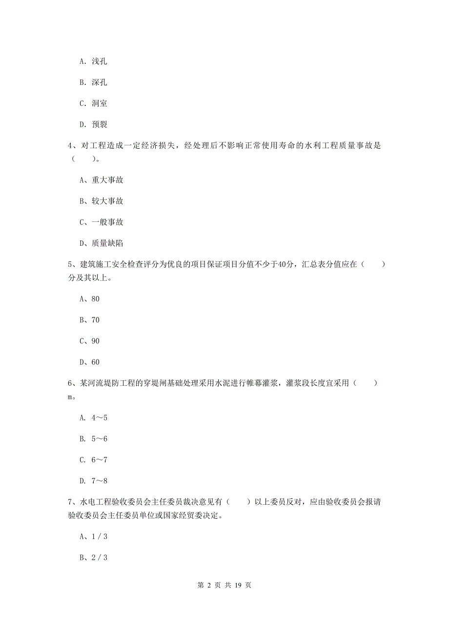 黑龙江省一级建造师《水利水电工程管理与实务》模拟试卷d卷 （含答案）_第2页