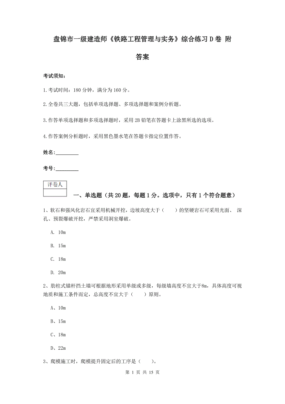 盘锦市一级建造师《铁路工程管理与实务》综合练习d卷 附答案_第1页