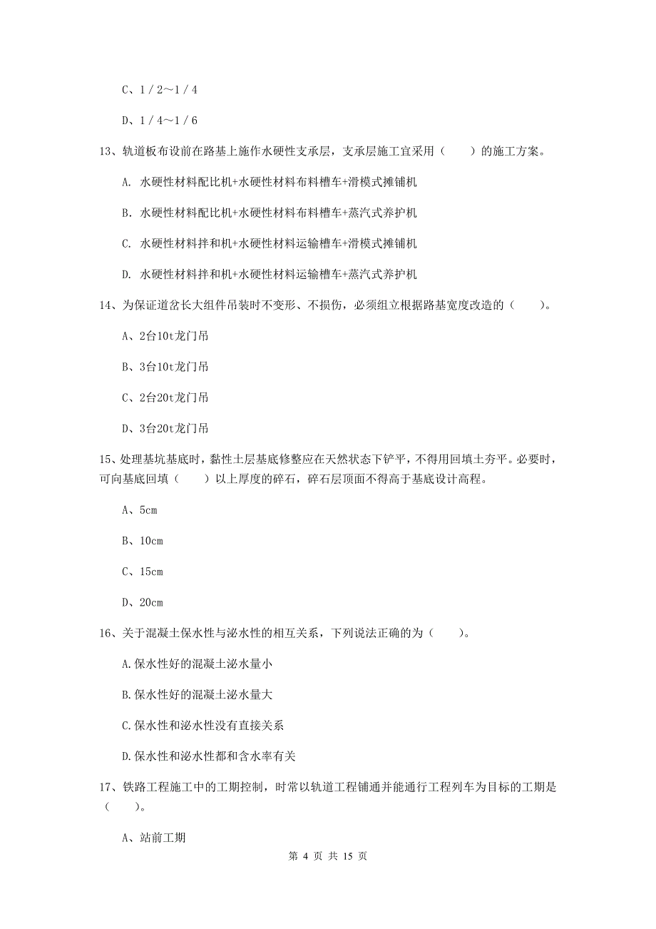 盘锦市一级建造师《铁路工程管理与实务》综合练习d卷 附答案_第4页