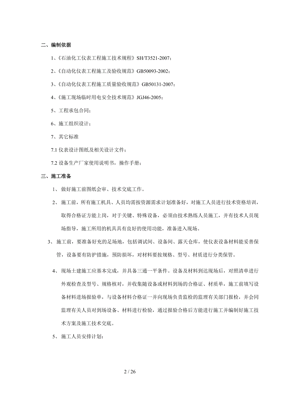 施工方案(仪表)讲解_第2页