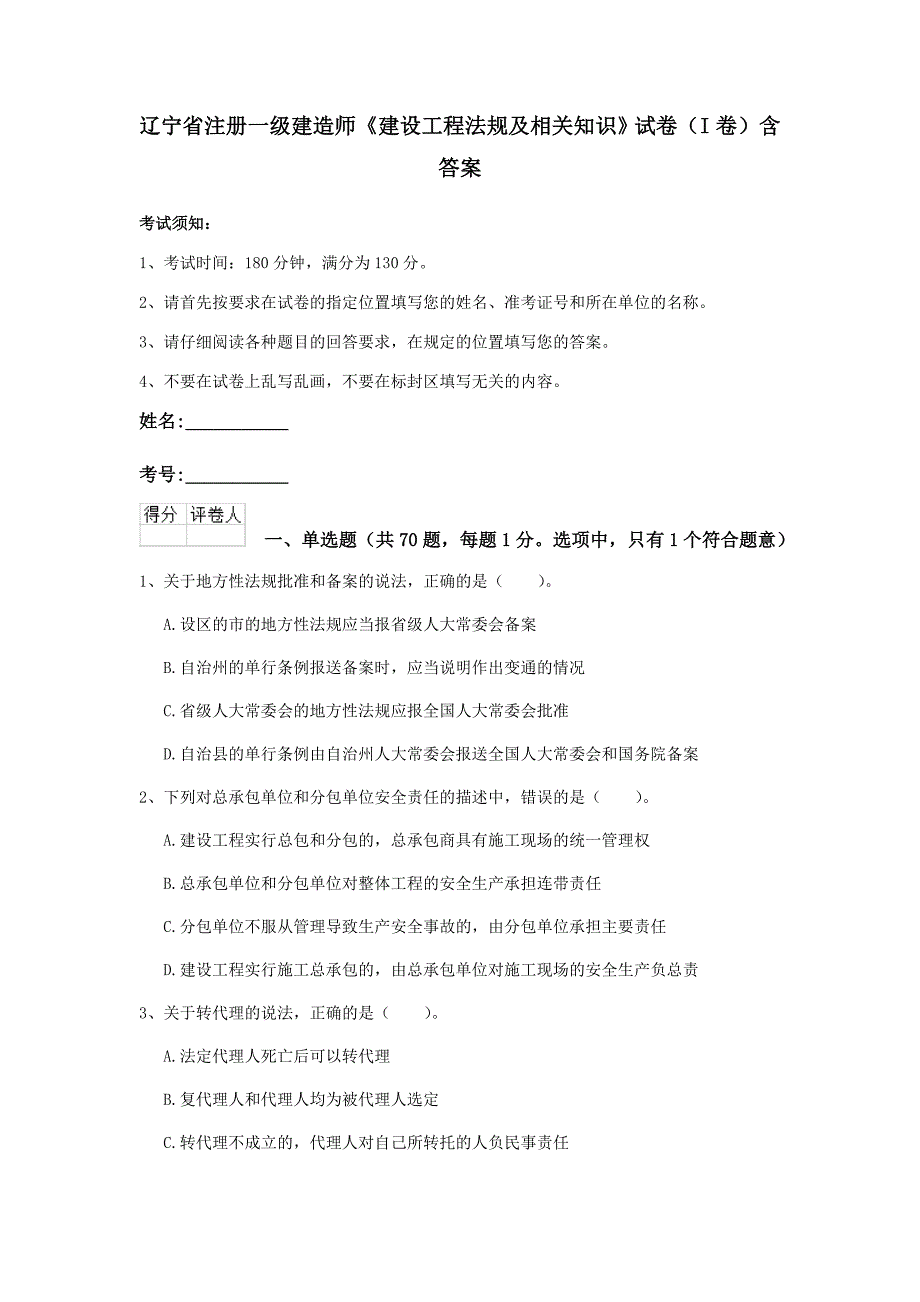 辽宁省注册一级建造师《建设工程法规及相关知识》试卷（i卷） 含答案_第1页