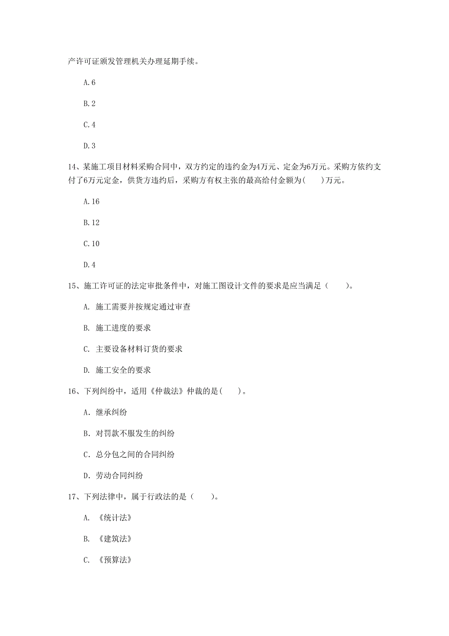 辽宁省注册一级建造师《建设工程法规及相关知识》试卷（i卷） 含答案_第4页