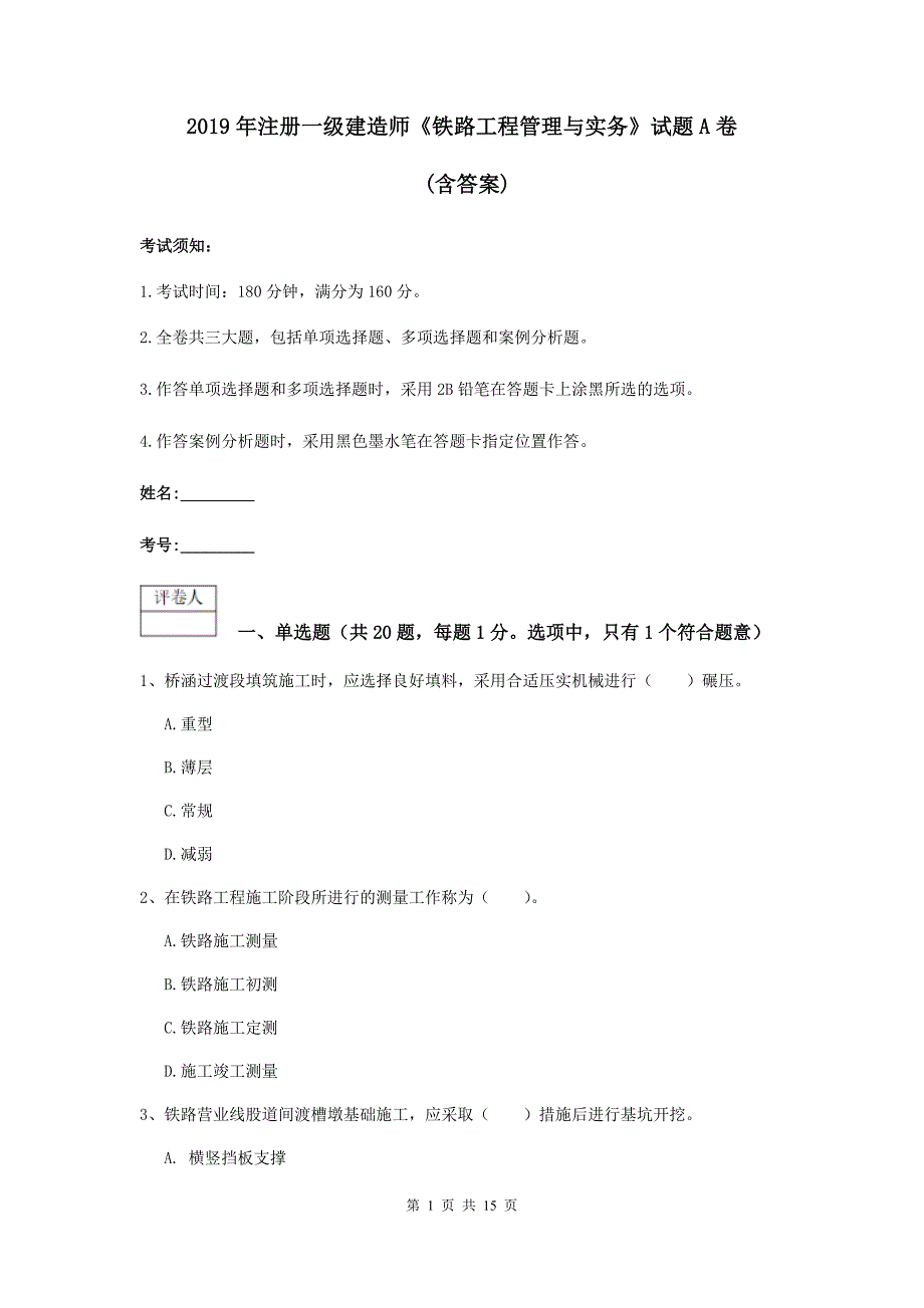 2019年注册一级建造师《铁路工程管理与实务》试题a卷 （含答案）_第1页