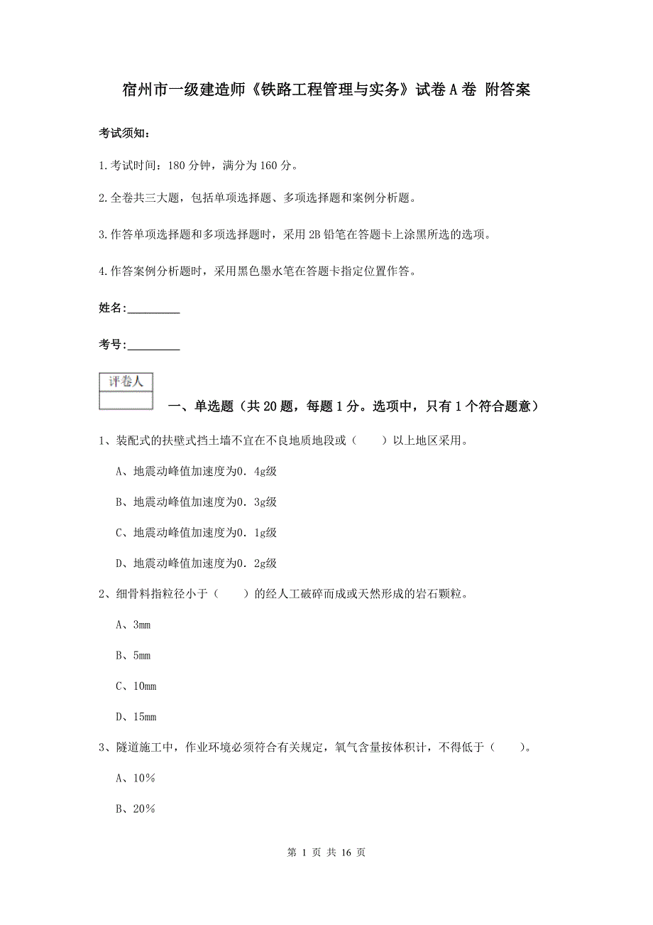 宿州市一级建造师《铁路工程管理与实务》试卷a卷 附答案_第1页