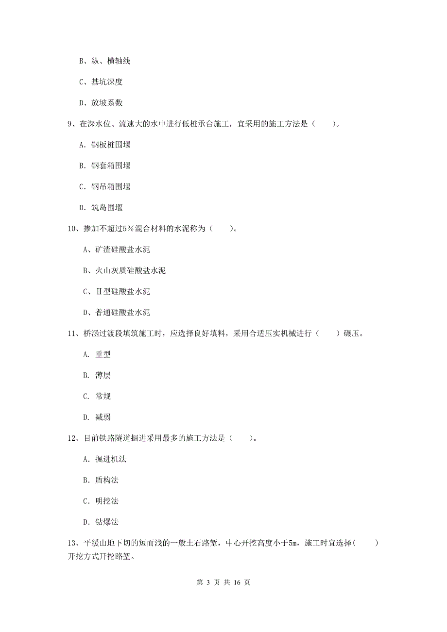 宿州市一级建造师《铁路工程管理与实务》试卷a卷 附答案_第3页