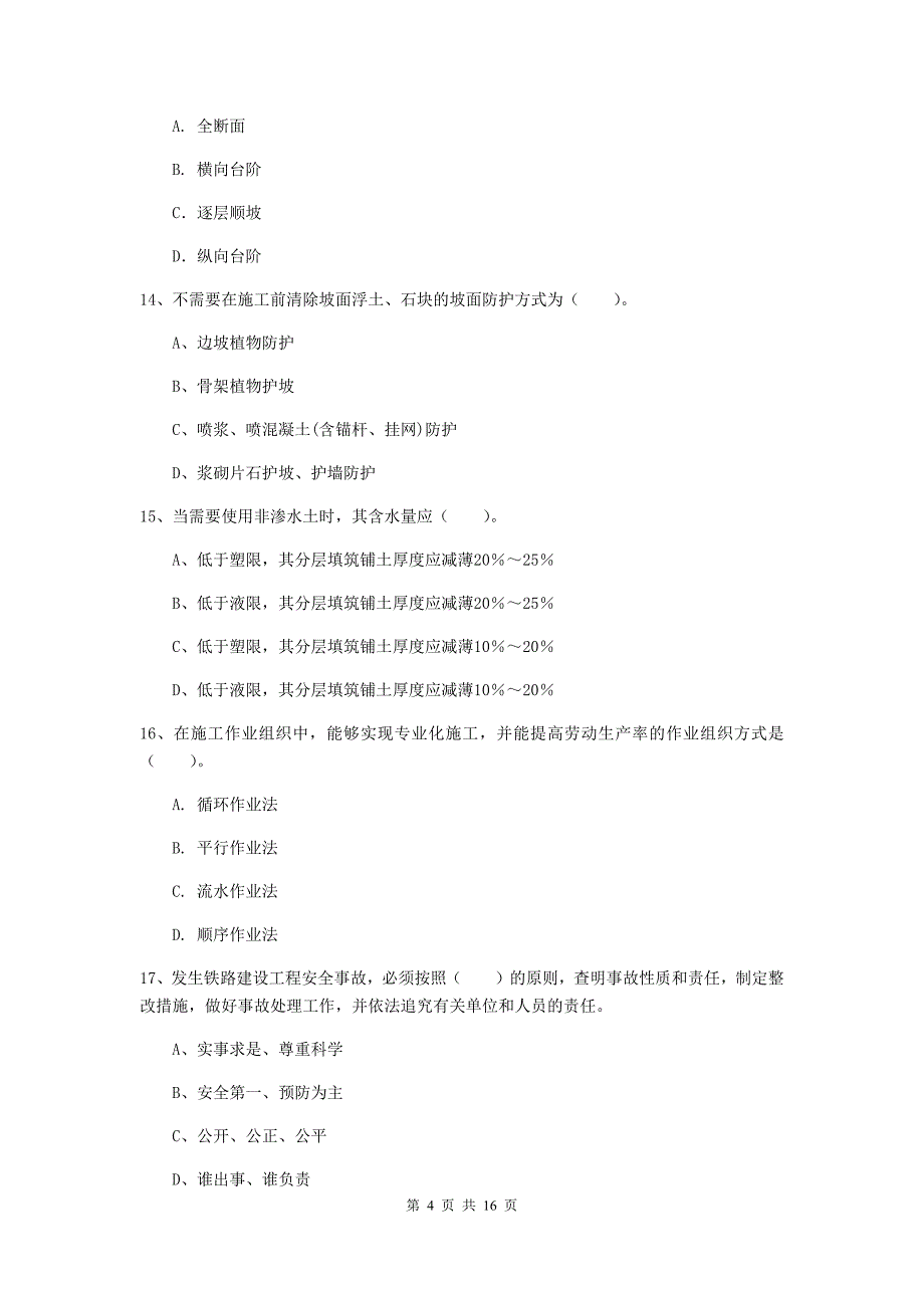 宿州市一级建造师《铁路工程管理与实务》试卷a卷 附答案_第4页