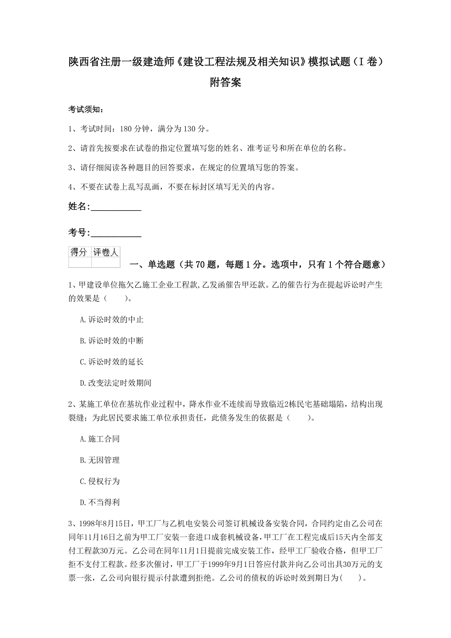 陕西省注册一级建造师《建设工程法规及相关知识》模拟试题（i卷） 附答案_第1页