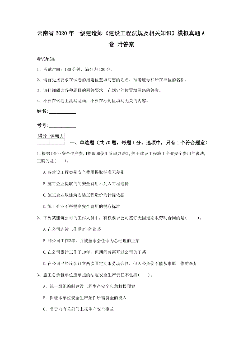 云南省2020年一级建造师《建设工程法规及相关知识》模拟真题a卷 附答案_第1页