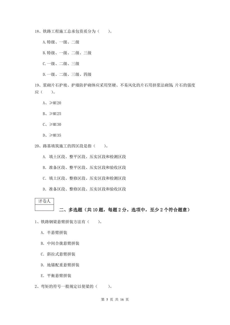 桂林市一级建造师《铁路工程管理与实务》试卷c卷 附答案_第5页