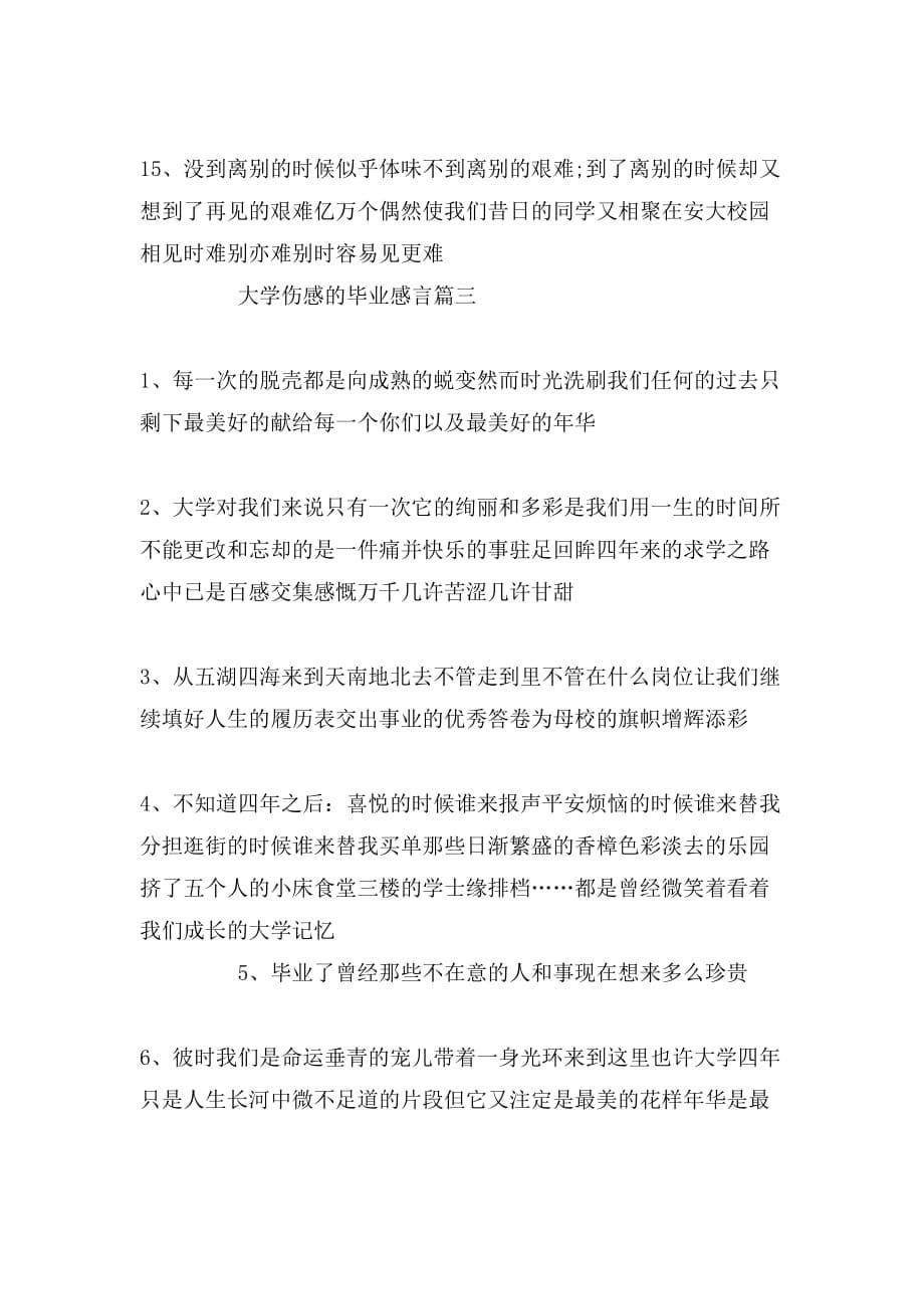 大学伤感毕业感言_第5页