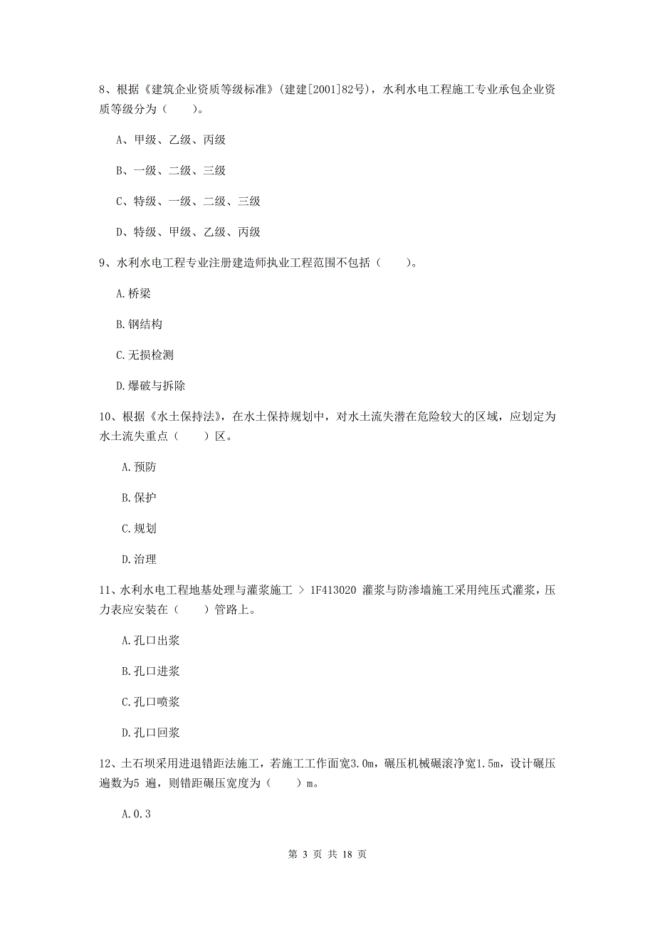 山西省一级建造师《水利水电工程管理与实务》真题a卷 附答案_第3页