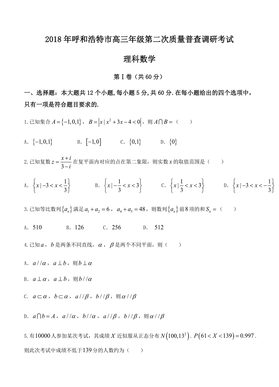 内蒙古呼和浩特市2018届高三第二次模拟考试数学（理）试卷（含答案）_第1页