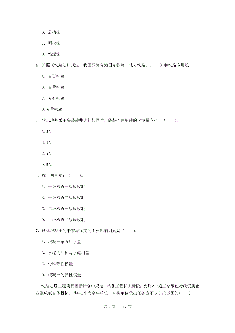 无锡市一级建造师《铁路工程管理与实务》综合练习b卷 附答案_第2页