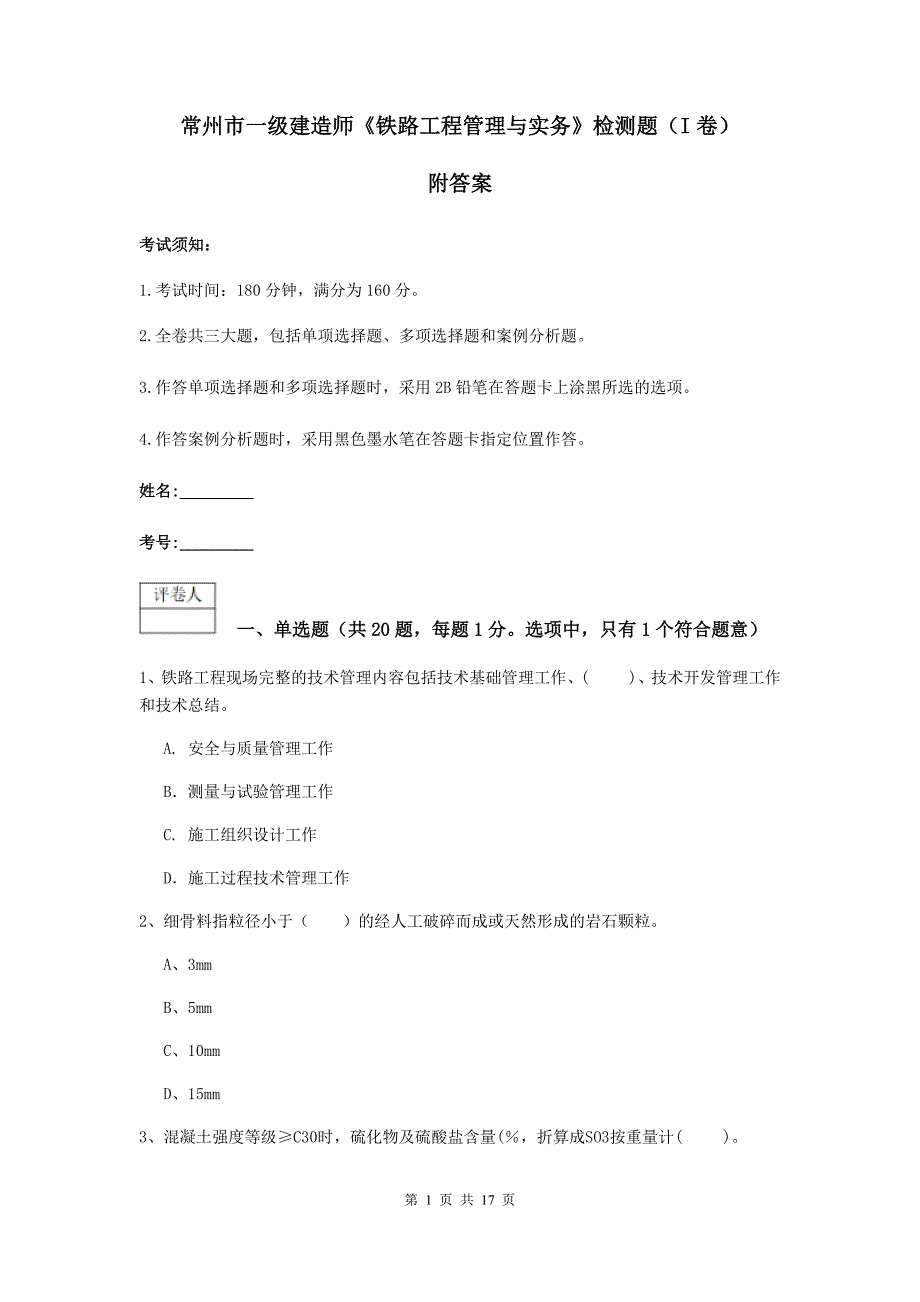 常州市一级建造师《铁路工程管理与实务》检测题（i卷） 附答案_第1页