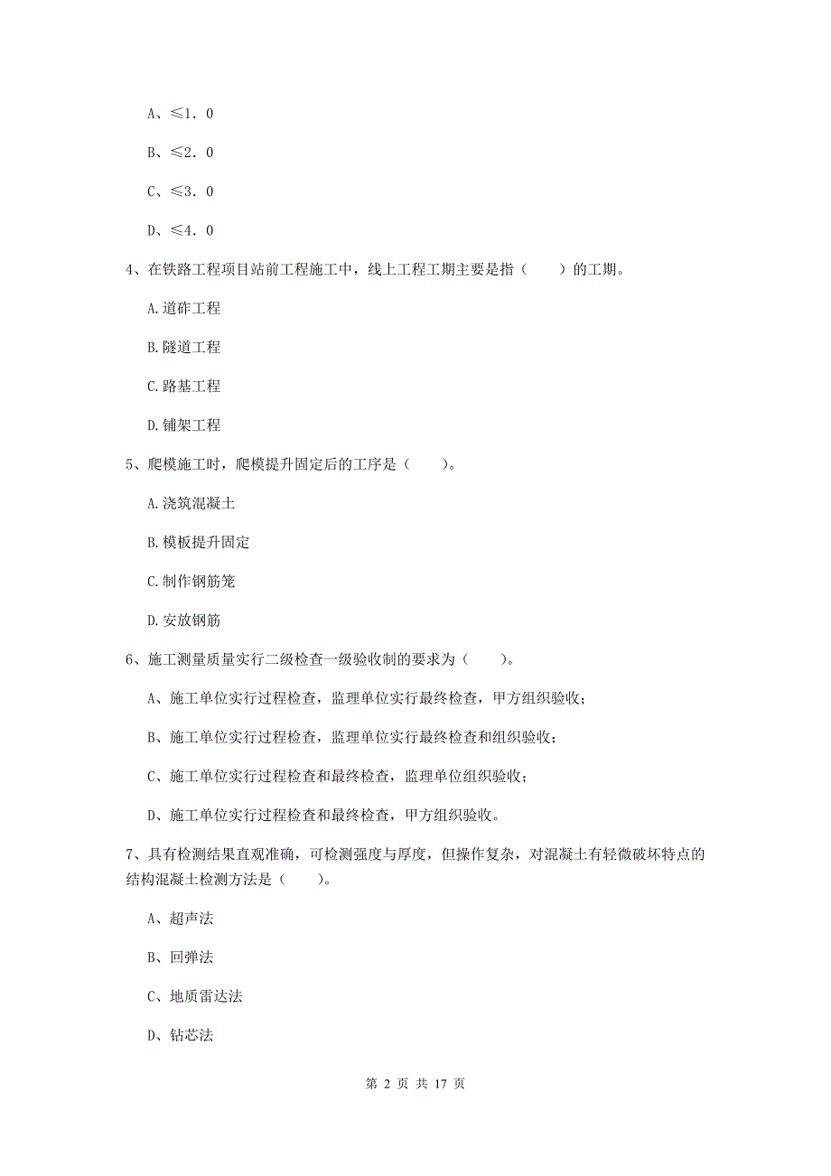 常州市一级建造师《铁路工程管理与实务》检测题（i卷） 附答案_第2页