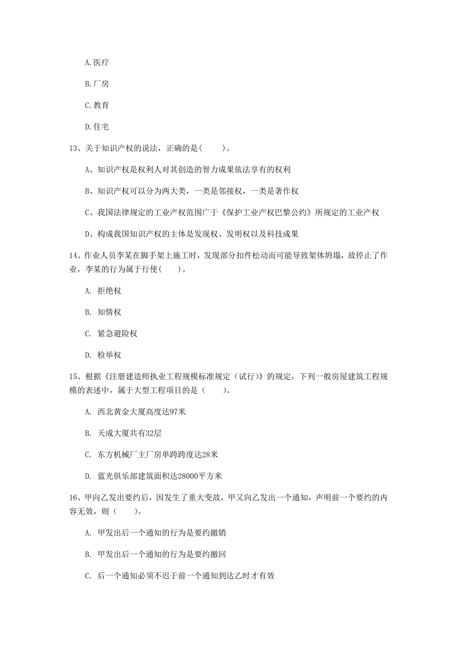 2020年一级建造师《建设工程法规及相关知识》模拟考试c卷 （附答案）_第4页