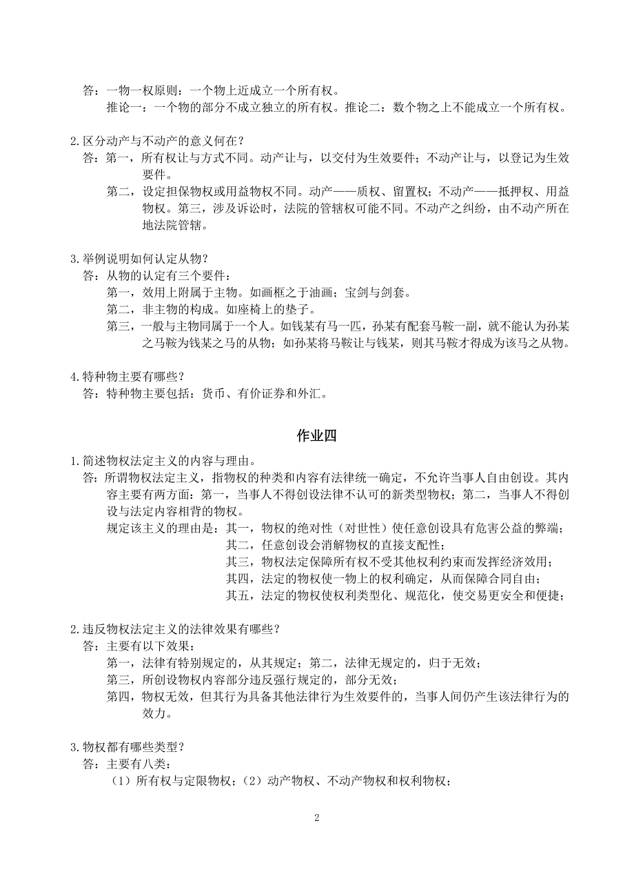 物权法学作业参考答案_第2页