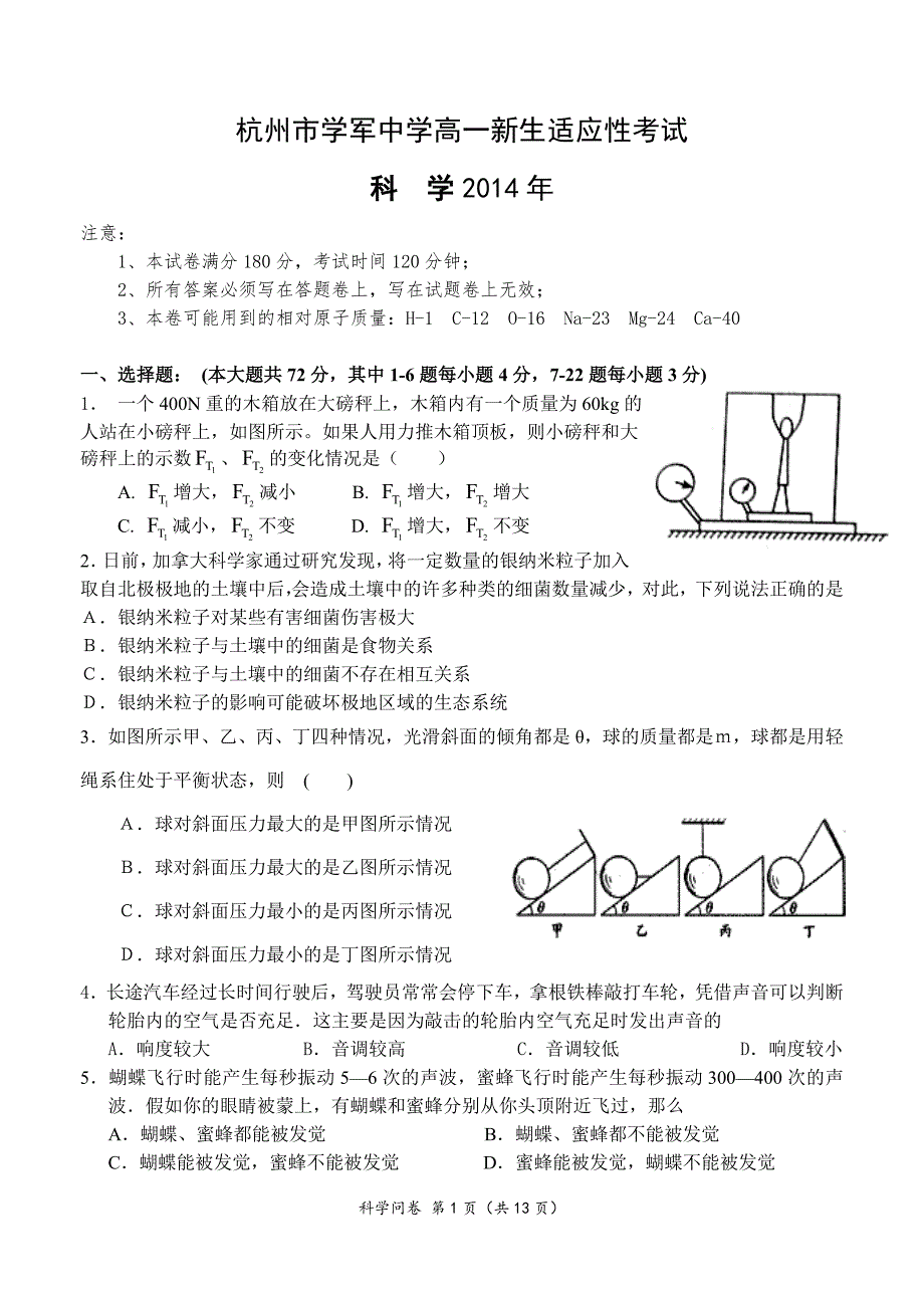 浙江省杭州市学军中学新生科学试卷_第1页