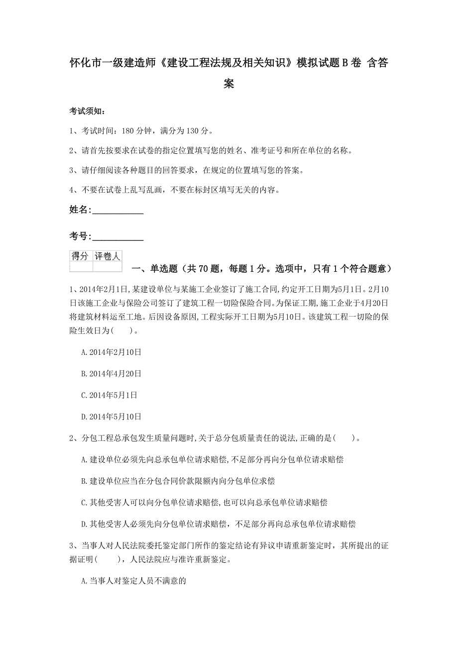 怀化市一级建造师《建设工程法规及相关知识》模拟试题b卷 含答案_第1页