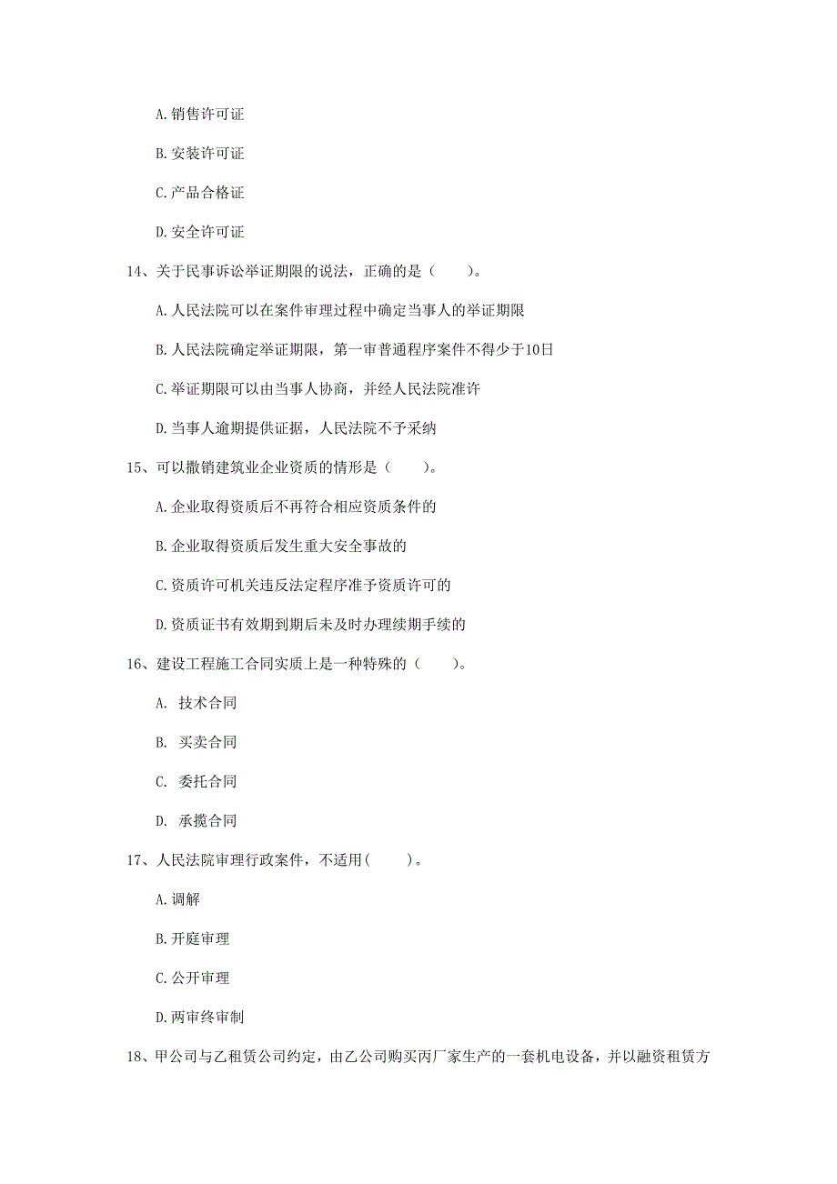 怀化市一级建造师《建设工程法规及相关知识》模拟试题b卷 含答案_第4页