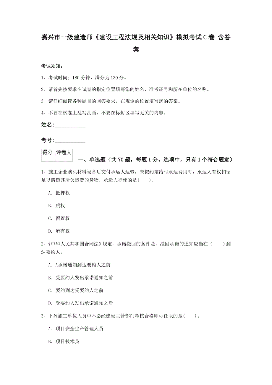 嘉兴市一级建造师《建设工程法规及相关知识》模拟考试c卷 含答案_第1页